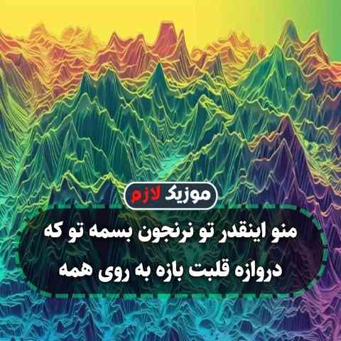 دانلود آهنگ منو اینقدر تو نرنجون بسمه